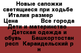 Новые сапожки(светящиеся при ходьбе) Италия размер 26-27 › Цена ­ 1 500 - Все города Дети и материнство » Детская одежда и обувь   . Башкортостан респ.,Караидельский р-н